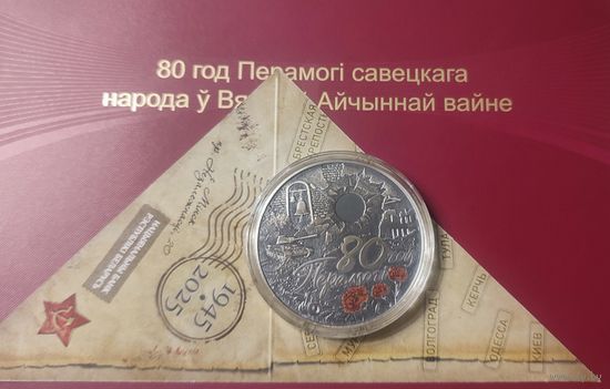 80 лет Победы советского народа в Великой Отечественной войне - 20руб. Серебро. 2025г.