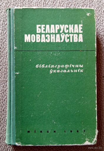 Беларускае мовазнаўства (Бібліяграфічны ўказальнік 1825-1965 гг.) 1967