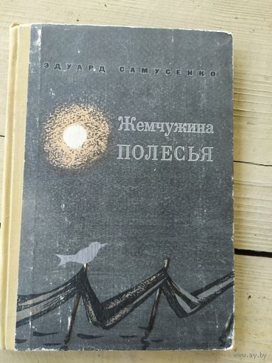 Жемчужина полесья\046