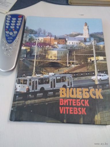ВIЦЕБСК.  ВИТЕБСК. VITEBSK. Фотоальбом на белорусском, русском, английском языках. /57