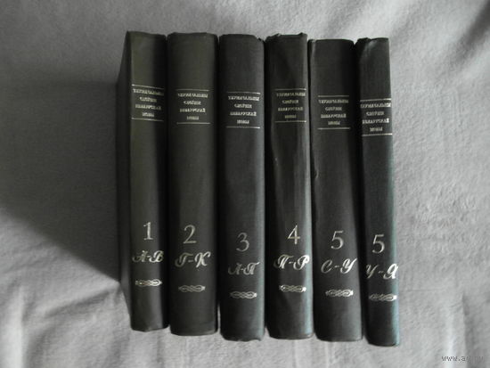 Тлумачальны слоунiк беларускай мовы у пяцi тамах. 1977 г. Акадэмiя навук БССР. Пад рэдакцыяй К. Крапiвы.