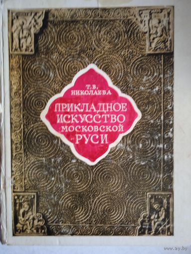 Прикладное искусство   московской руси