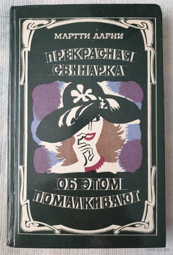 Прекрасная свинарка. Об этом помалкивают | Ларни Мартти Еханнес