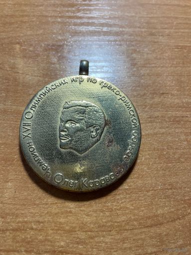 Медаль Турнир по греко-римской борьбе памяти олимпийского чемпиона Олега Караваева. 2004 г. Минск.