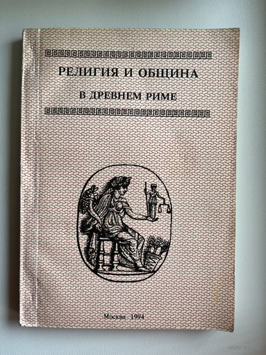 Религия и община в древнем Риме