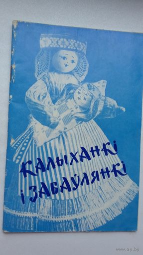 Калыханкі і забаўлянкі: фальклорны зборнік. Укладальнік В. Ліцвінка