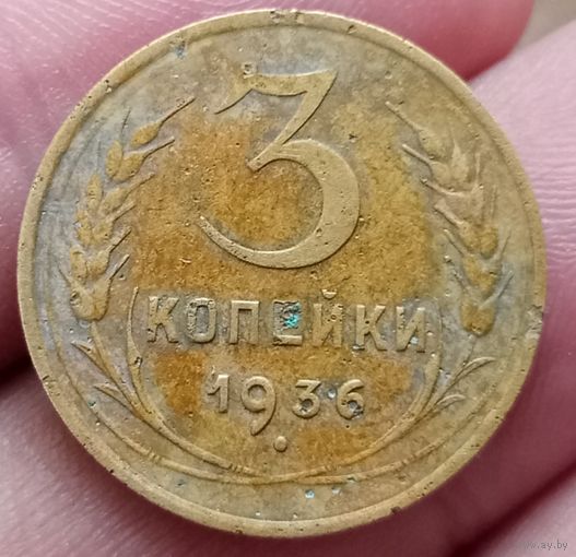 3 копейки 1936 года