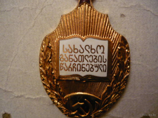 Отличник народного образования Груз.ССР
