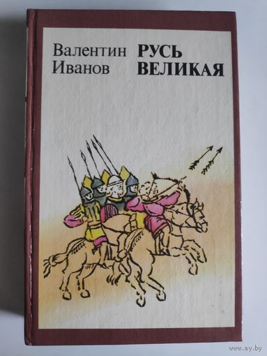 Валентин Иванов. Русь Великая.