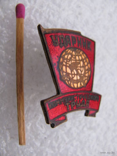 Знак. Ударник Коммунистического труда. тяжёлый