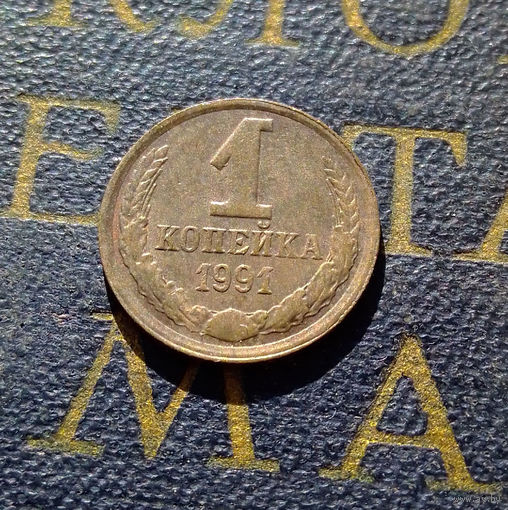 1 копейка 1991 Л СССР #65