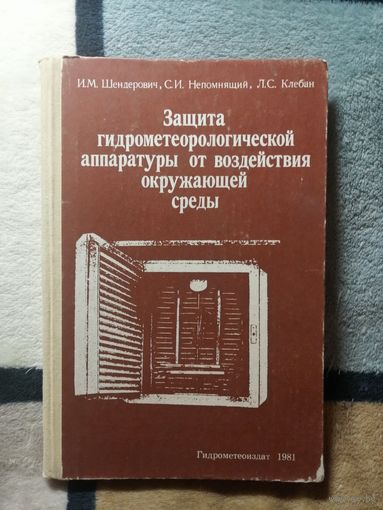 И. М. Шиндерович и др, Защита гидрометеорологической аппаратуры от воздействий окружающей среды
