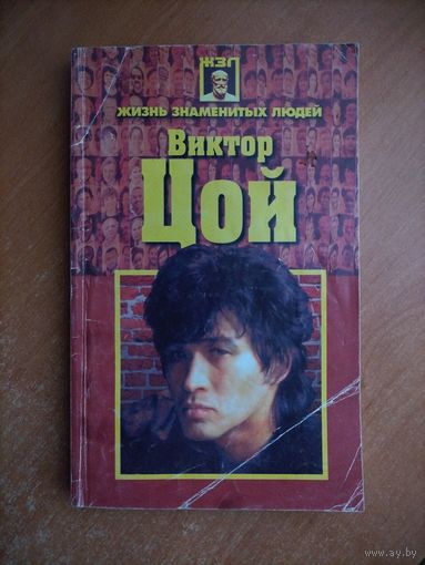 Виктор Цой (Жизнь знаменитых людей)