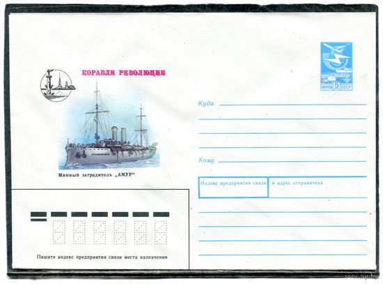 СССР 1988. ХМК. Конверт. Корабли революции. Минный заградитель Амур