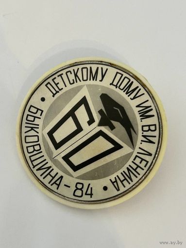 Значёк "Детскому дому им. В.И.Ленина 60  Быковщина - 84"
