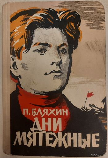 ДНИ МЯТЕЖНЫЕ. ТРИЛОГИЯ  П.БЛЯХИНА