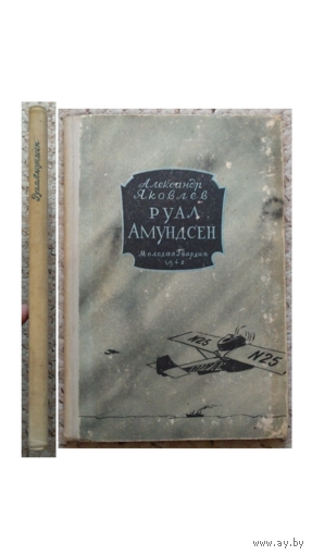 А.Яковлев "Руал Амундсен" (1948)