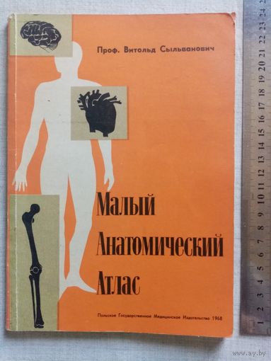 Малый Анатомический Атлас 1968 г Проф. Витольд Сыльванович, Польша