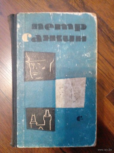 Петр Сажин "Капитан Кирибеев", "Трамонтана", "Сирень" 1963