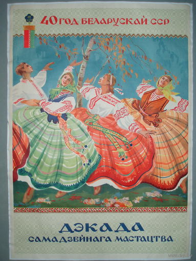 Плакат 1955 год Декада искусства 40 лет БССР. Художник Блищ М. А.