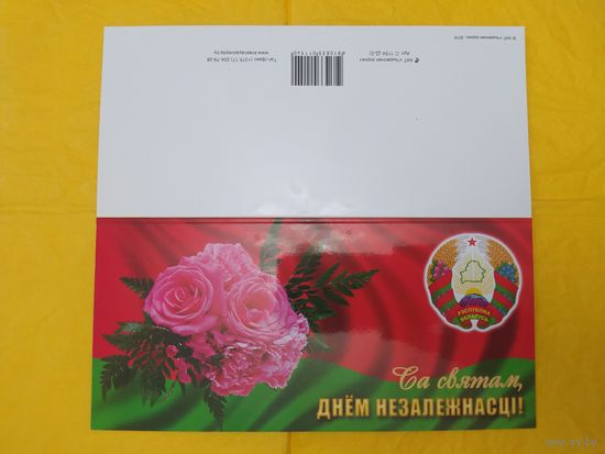 Са святам, Днём незалежнасці