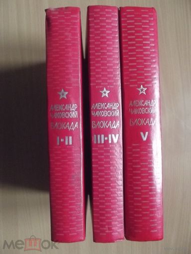 Блокада (комплект из 3 книг) Чаковский АБ