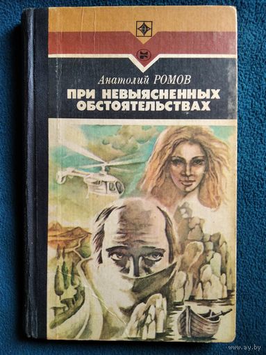 Анатолий Ромов. При невыясненных обстоятельствах // Серия: Стрела