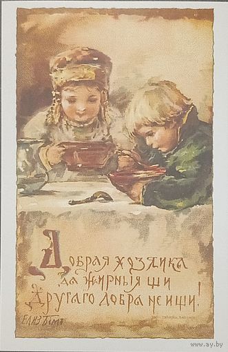 Открытка Елизавета Бем репринт "Добрая хозяйка да жирные щи..."
