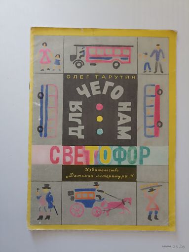 Для чего нам светофор