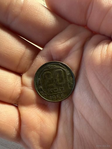 Монета 20 коп 1956 г ссср