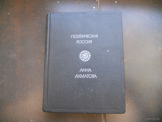 Ахматова А. ПОЭТИЧЕСКАЯ РОССИЯ 1977
