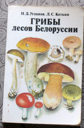 Н.Д.Угланов, Л.С.Коткин Грибы лесов Белоруссии
