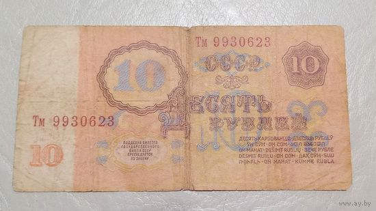 10 РУБЛЕЙ 1961 ГОДА РЕДКАЯ СЕРИЯ Тм С УФ ПЕЧАТЬЮ