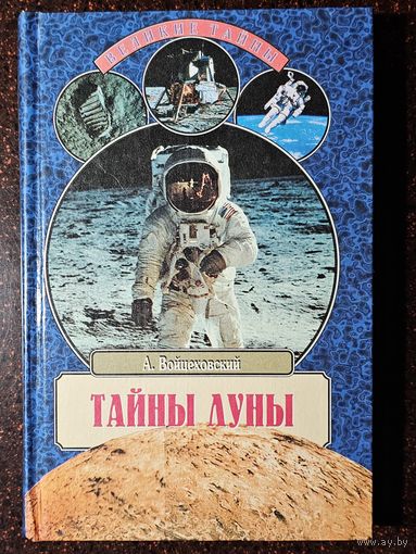 Книга ,,Тайны луны'' А. Вайцеховский серия ,,Великие тайны'' 2003 г.