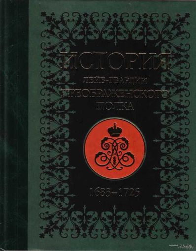 Бобровский П. История Лейб-гвардии Преображенского полка 1683-1725. (+ СD) /М.: Кучково поле  2007г.
