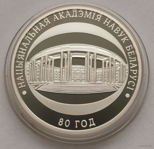 74. 10 рублей 2009 г. 80 лет Национальной академии наук