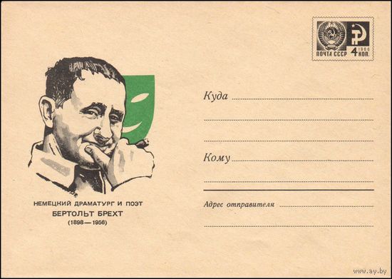 Художественный маркированный конверт СССР N 5056 (19.12.1967) Немецкий драматург и поэт Бертольт Брехт  (1898-1956)