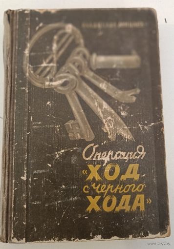 Операция "Ход с черного хода" В.Минаев