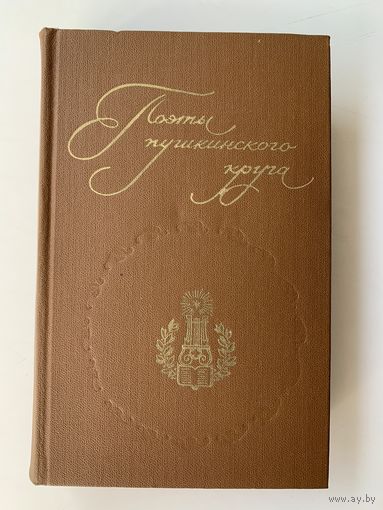 Поэты пушкинского круга
