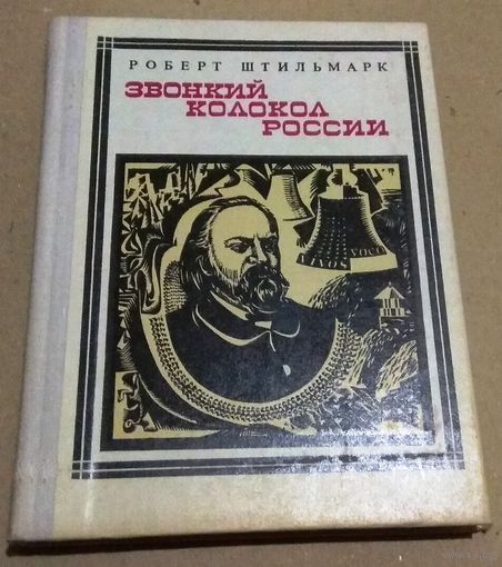 "Звонкий колокол России: Герцен" М.Штильмарк