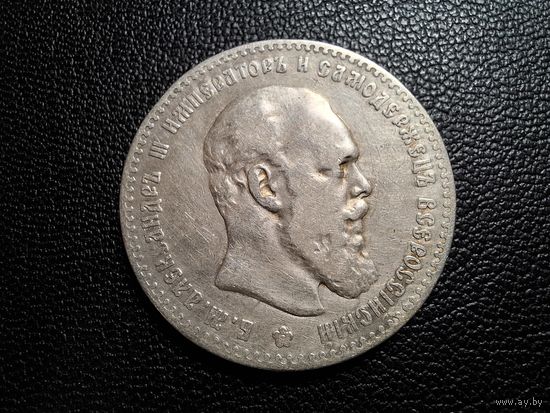 Рубль 1892 АГ с 1 копейки!