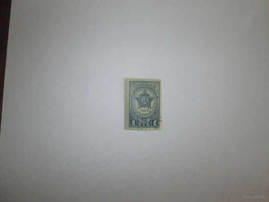 Марка СССР 1945г