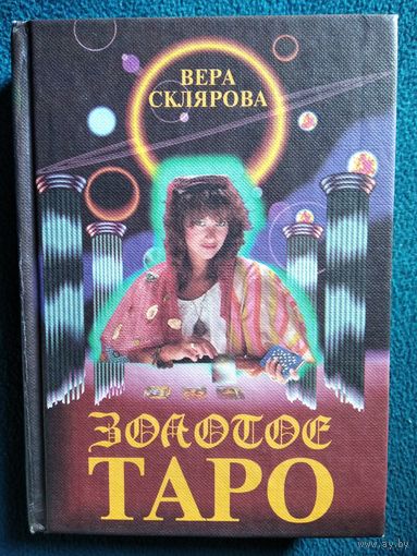 Вера Склярова. Золотое Таро