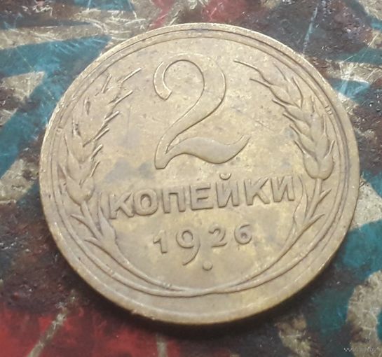 2 копейки 1926 года