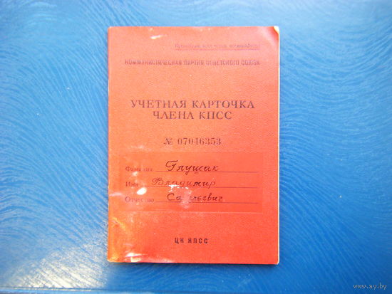 УЧЁТНАЯ КАРТОЧКА ЧЛЕНА КПСС.