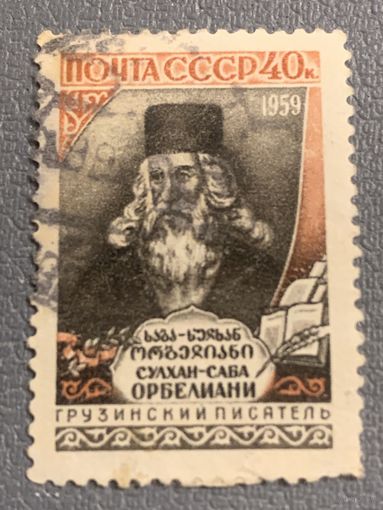СССР 1959. Грузинский писатель Сулхан-Саба Орбелиани