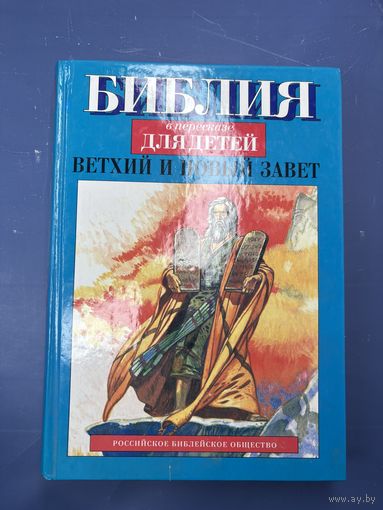 Библия в пересказе для детей ветхий и новый завет