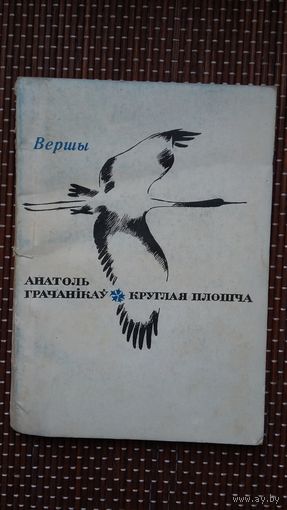 Анатоль Грачанікаў. Круглая плошча