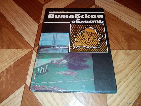 Витебская область. Белорусская ССР.