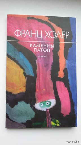 Франц Холер - Каменны патоп